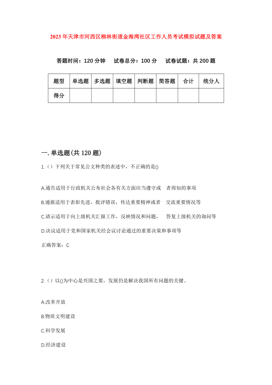 2023年天津市河西区柳林街道金海湾社区工作人员考试模拟试题及答案_第1页