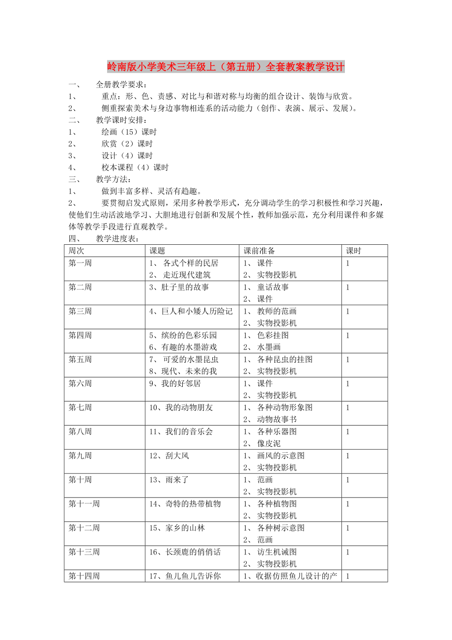 岭南版小学美术三年级上（第五册）全套教案教学设计_第1页