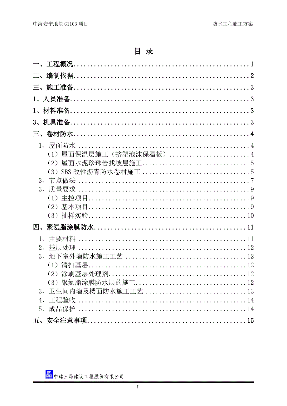 中海兰州防水施工方案.doc_第2页