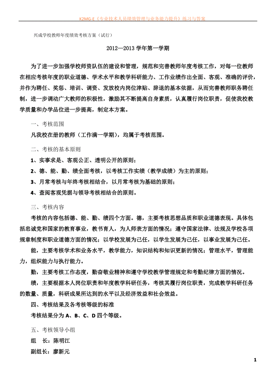 兴成学校教师年度绩效考核方案_第1页