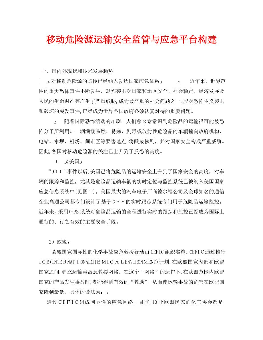 安全管理论文之移动危险源运输安全监管与应急平台构建_第1页