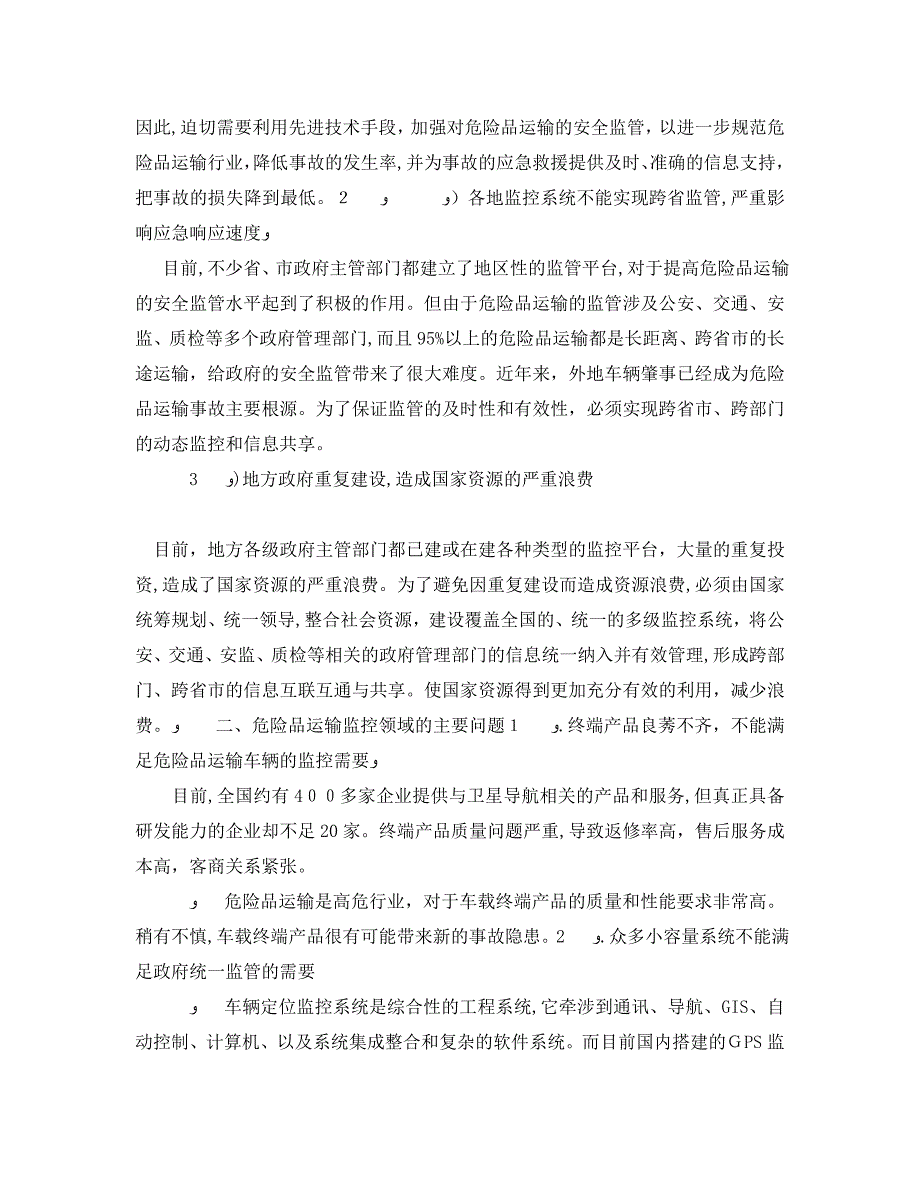 安全管理论文之移动危险源运输安全监管与应急平台构建_第3页