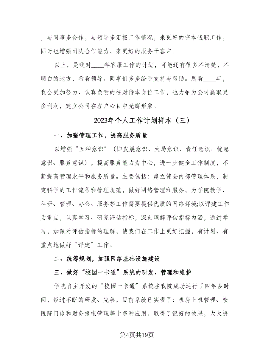 2023年个人工作计划样本（9篇）_第4页