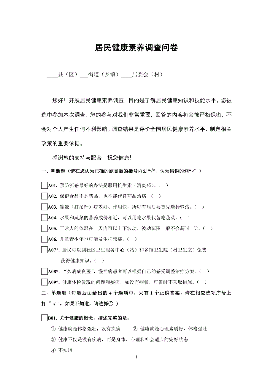 居民健康素养问卷(卫生城市).doc_第1页