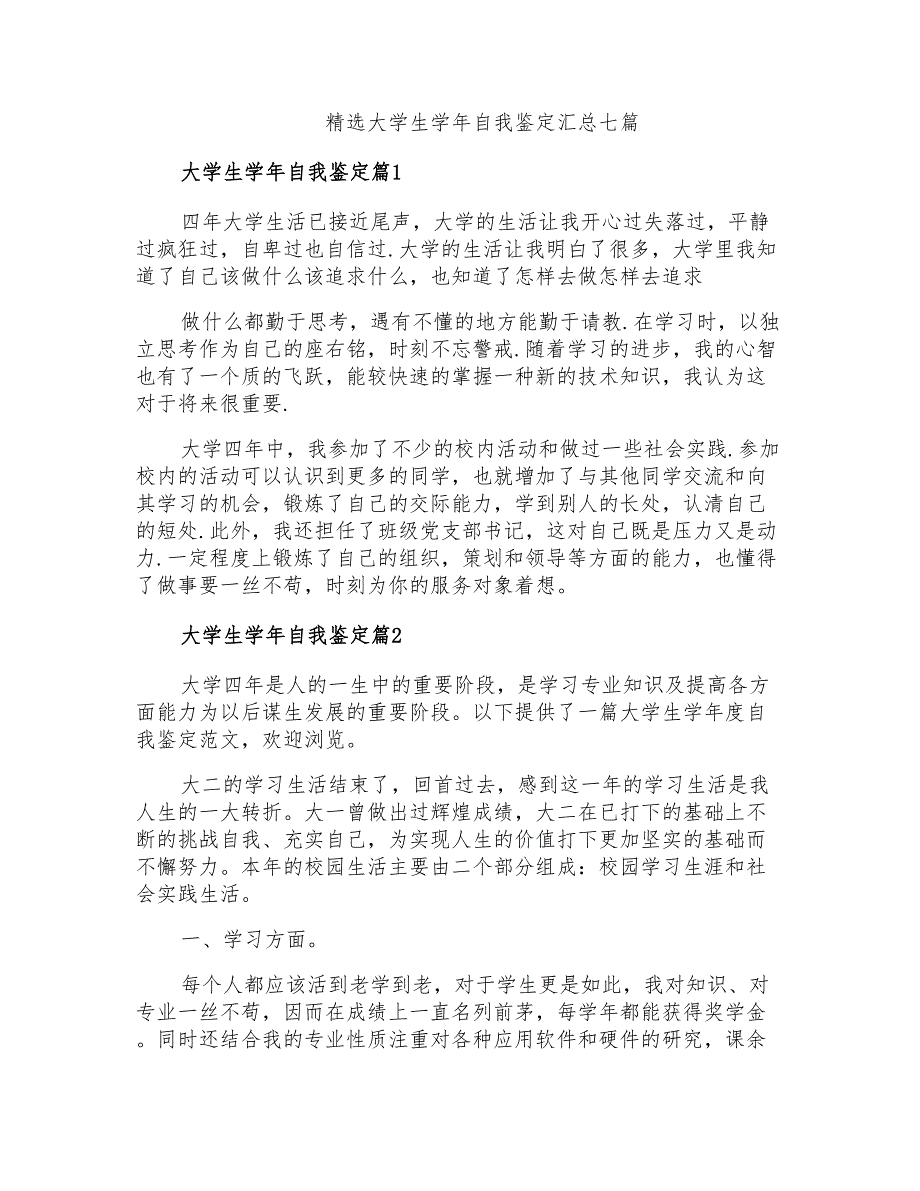 精选大学生学年自我鉴定汇总七篇_第1页