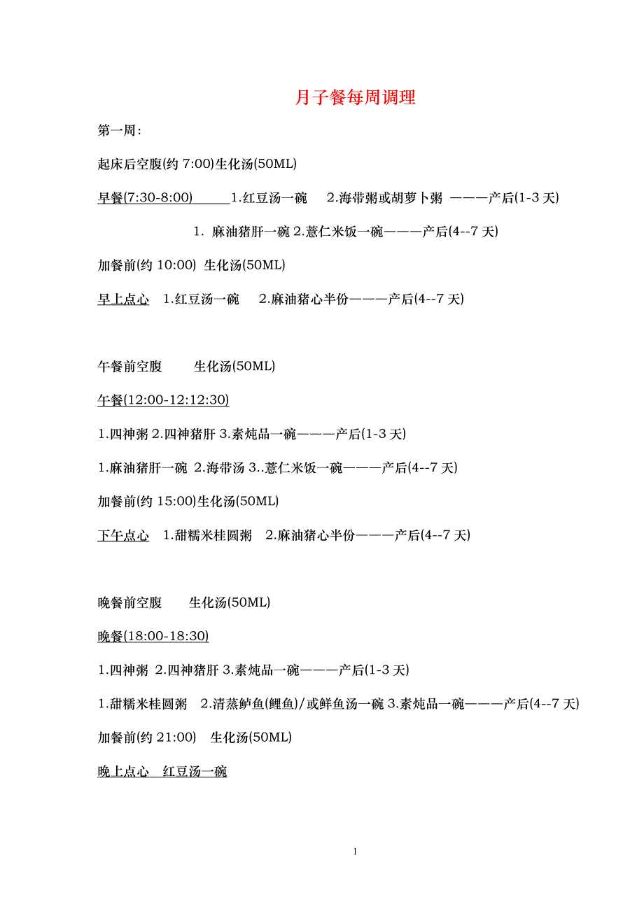 月子餐食谱完整科学版.doc_第1页