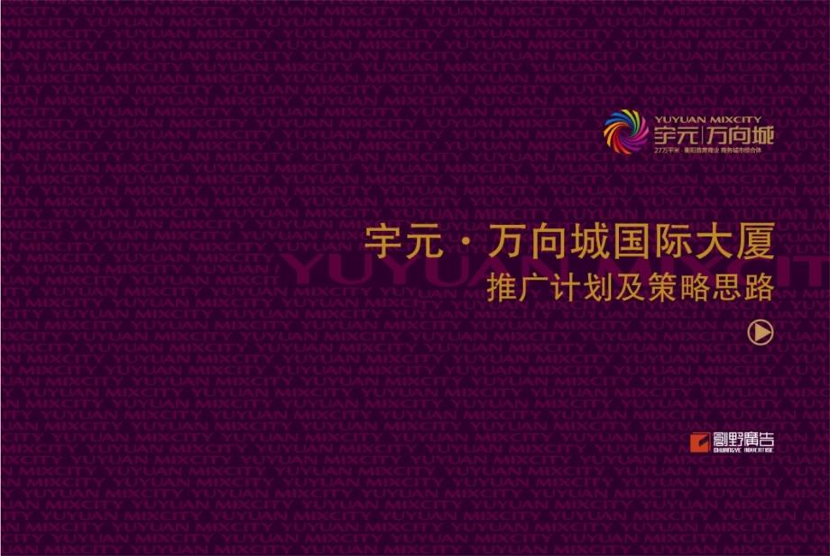 衡阳市宇元&#183;万向城国际大厦推广计划及策略思路（34页）_第1页