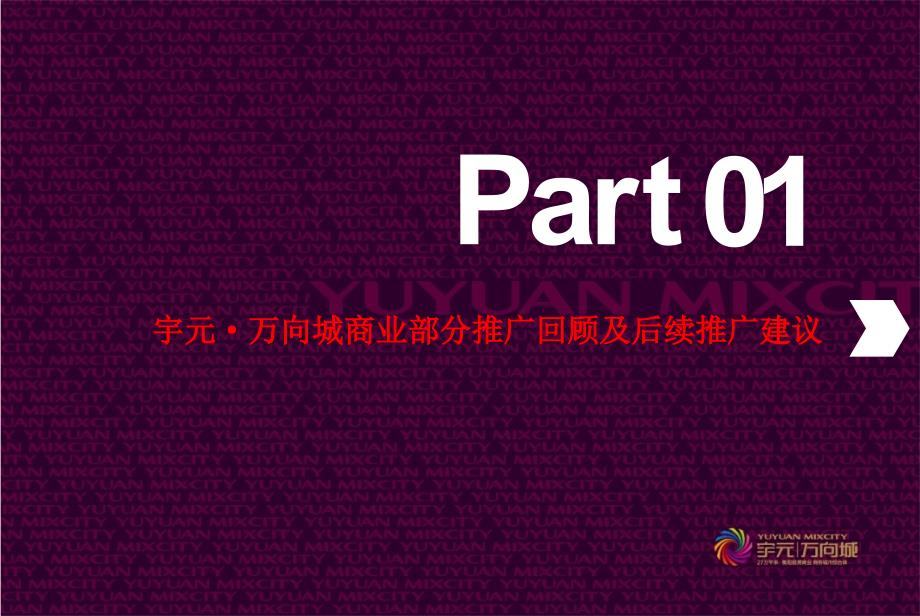 衡阳市宇元&#183;万向城国际大厦推广计划及策略思路（34页）_第3页