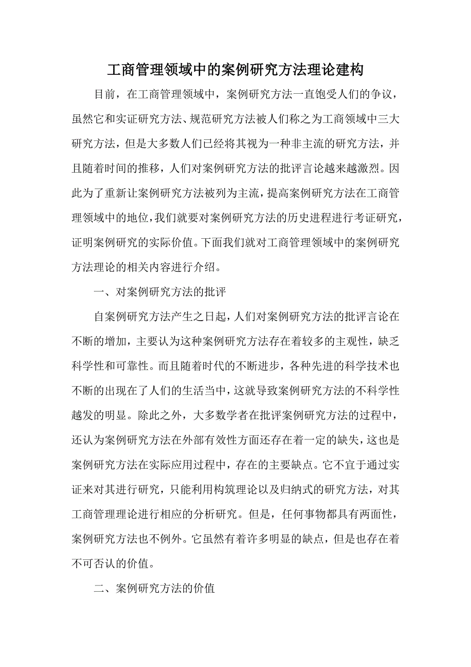 工商管理领域中的案例研究方法理论建构_第1页