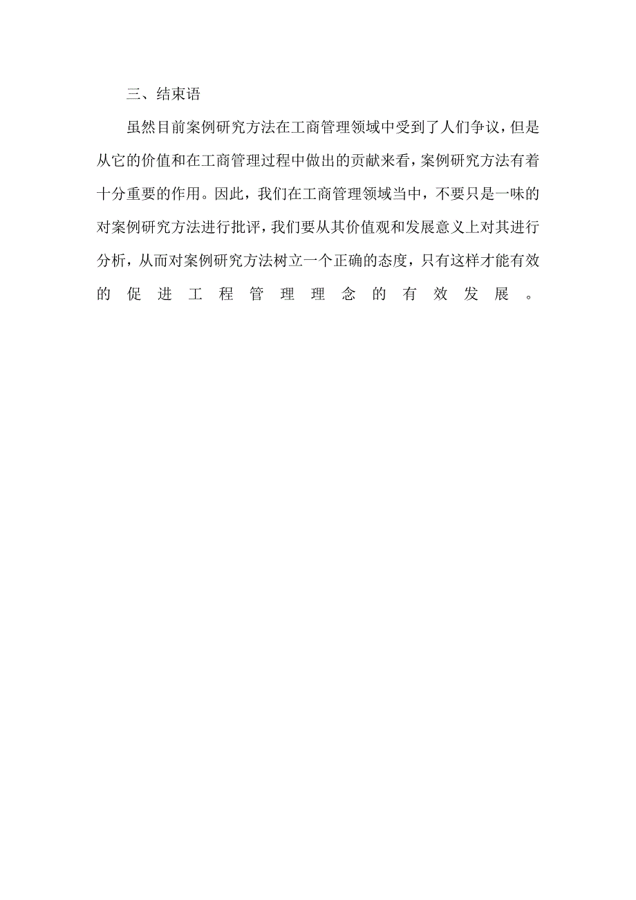 工商管理领域中的案例研究方法理论建构_第4页