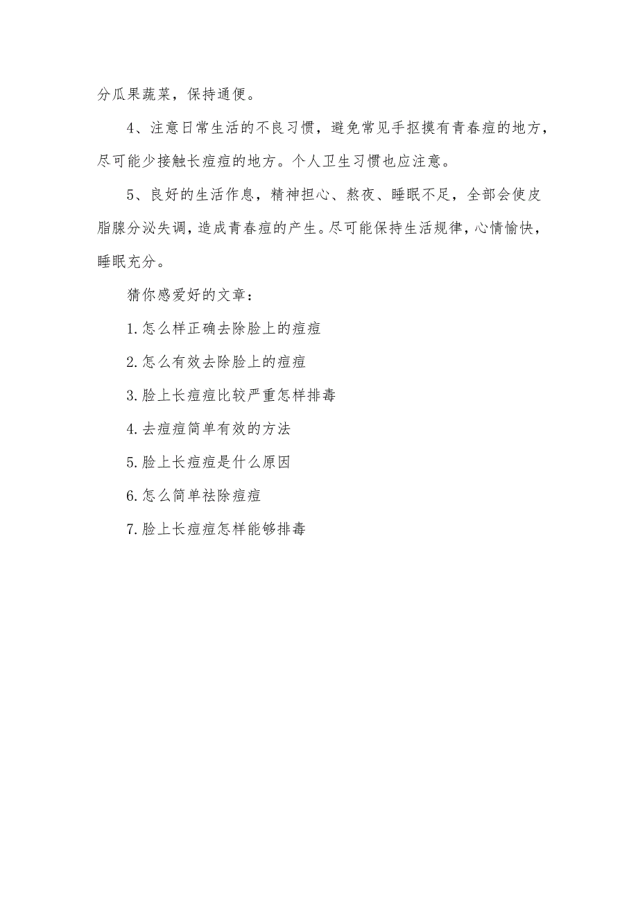 脸上出现痘痘怎么去除脸上长痘痘该怎么去除_第3页