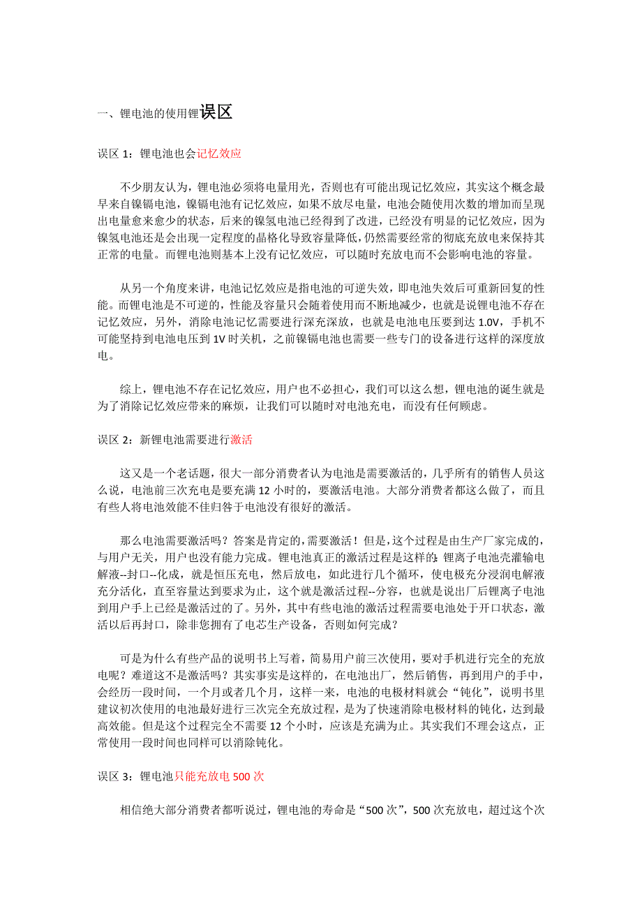 锂电池充电方法及使用误区.doc_第1页