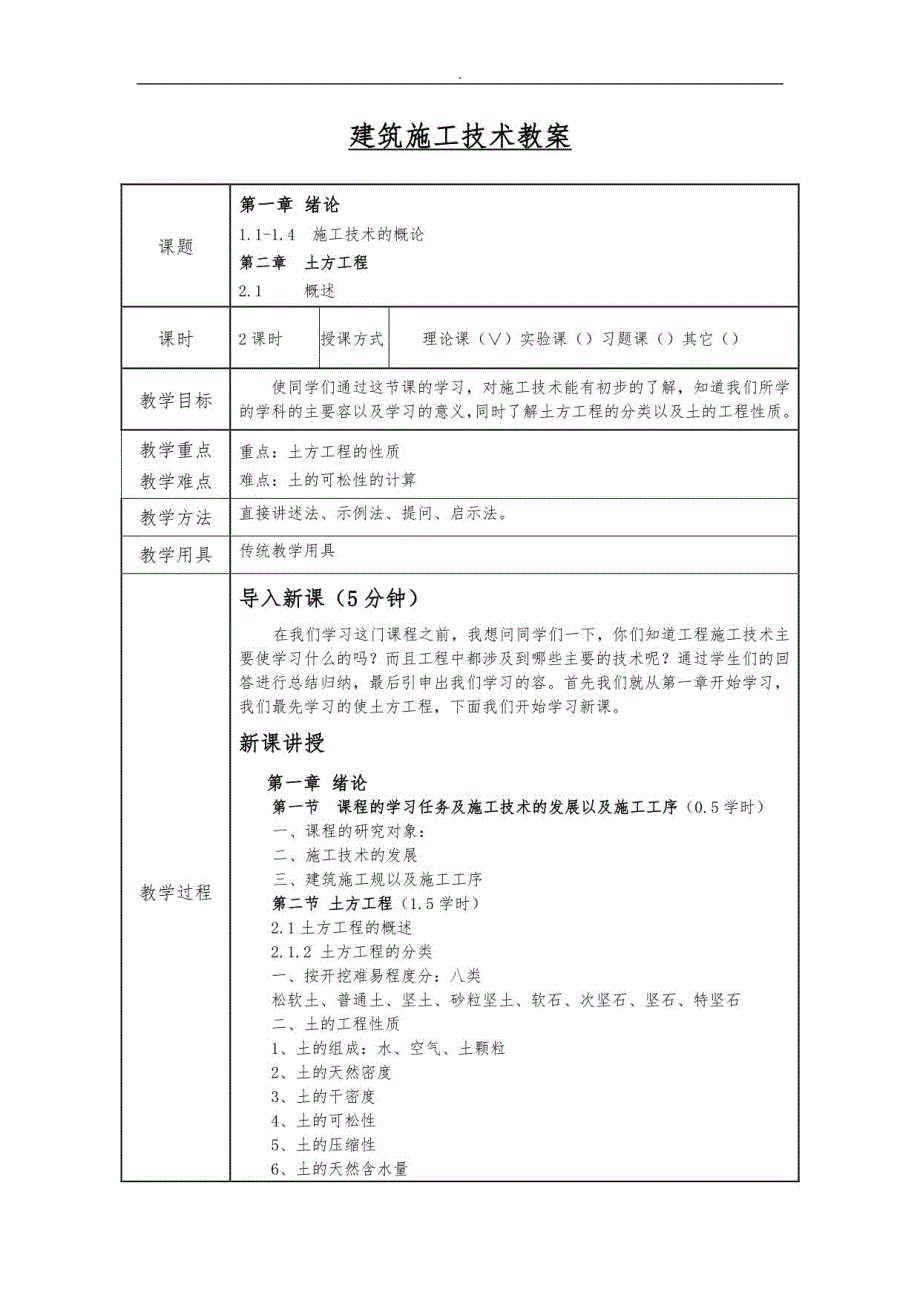 建筑施工技术教（学）案_第1页