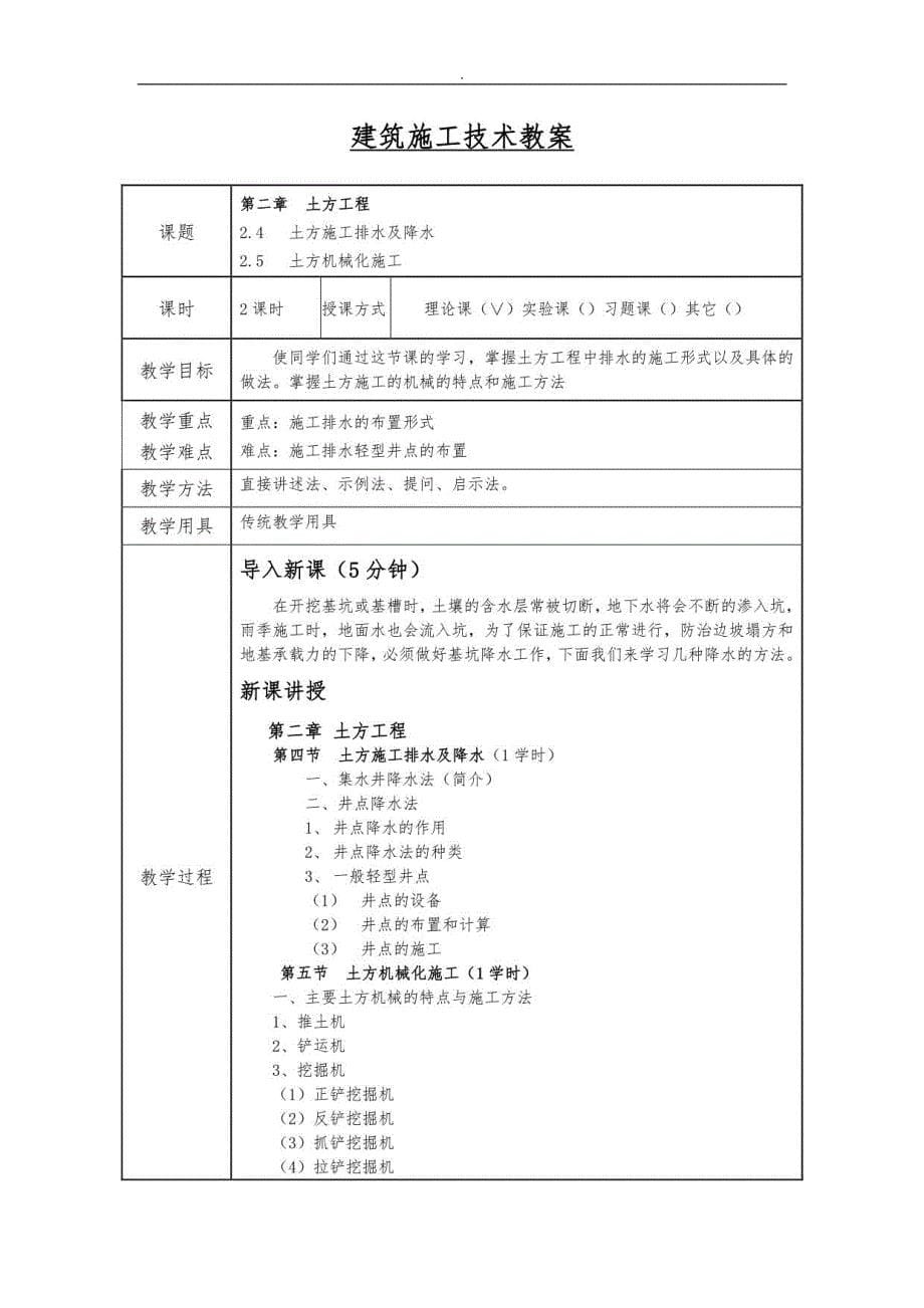 建筑施工技术教（学）案_第5页