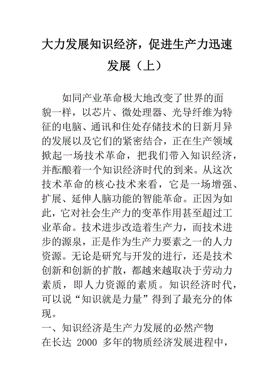 大力发展知识经济-促进生产力迅速发展(上).docx_第1页