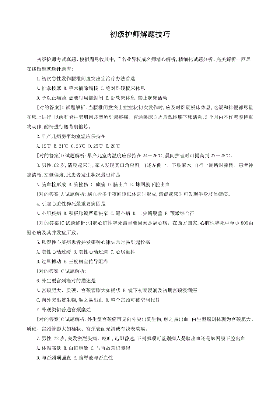 2022年初级护师解题技巧_第1页