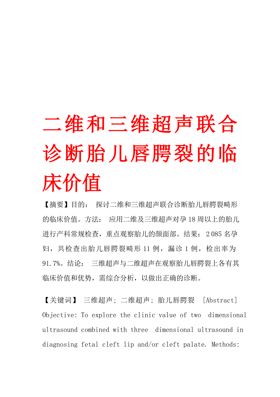 二维和三维超声联合诊断胎儿唇腭裂的临床价值.doc_第1页