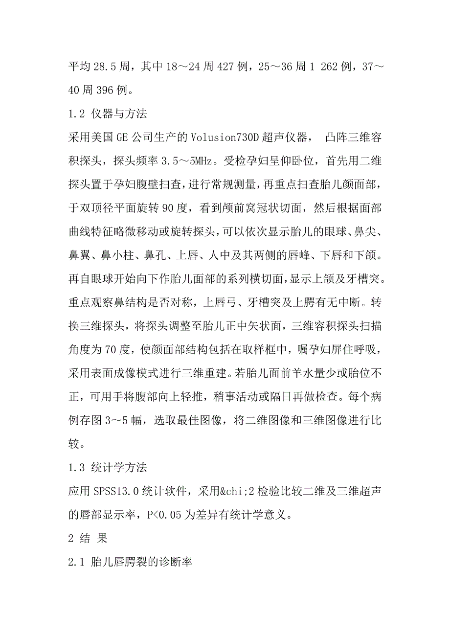 二维和三维超声联合诊断胎儿唇腭裂的临床价值.doc_第3页