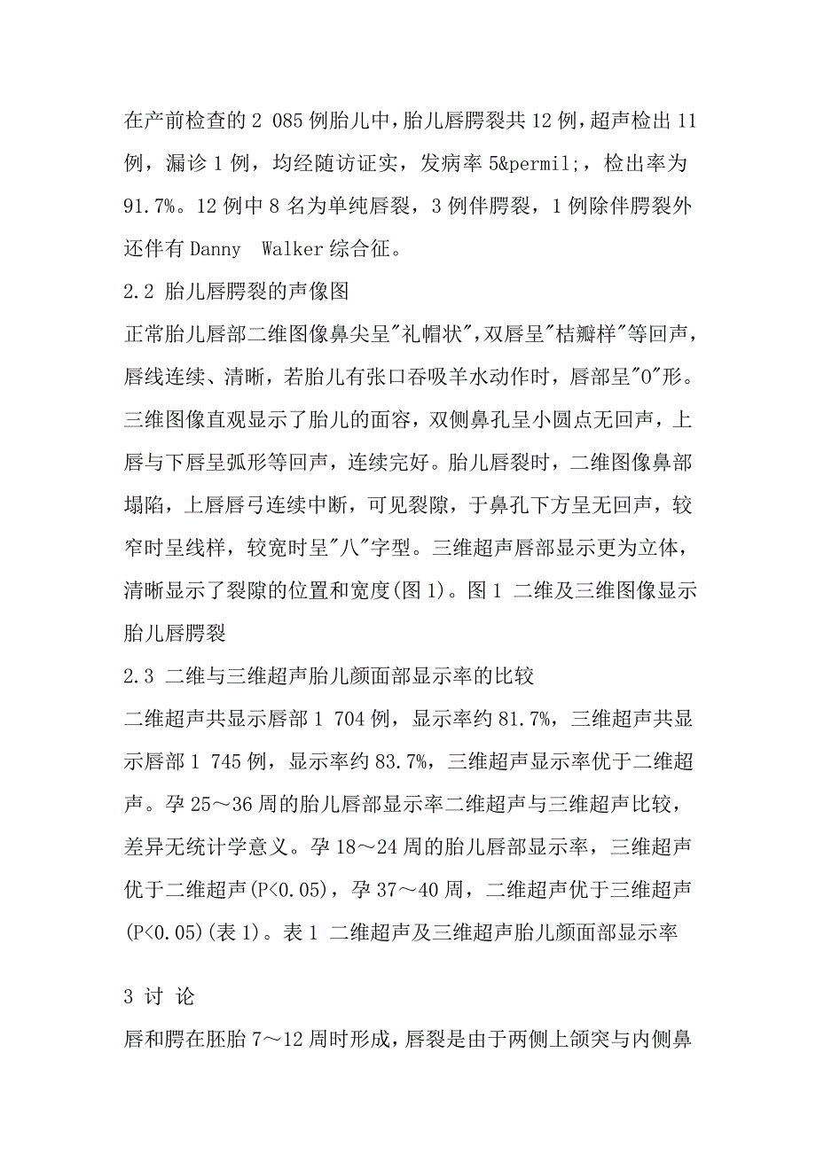 二维和三维超声联合诊断胎儿唇腭裂的临床价值.doc_第4页