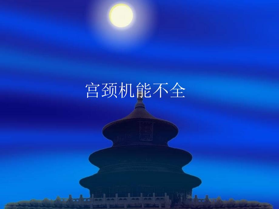 宫颈机能不全_第1页