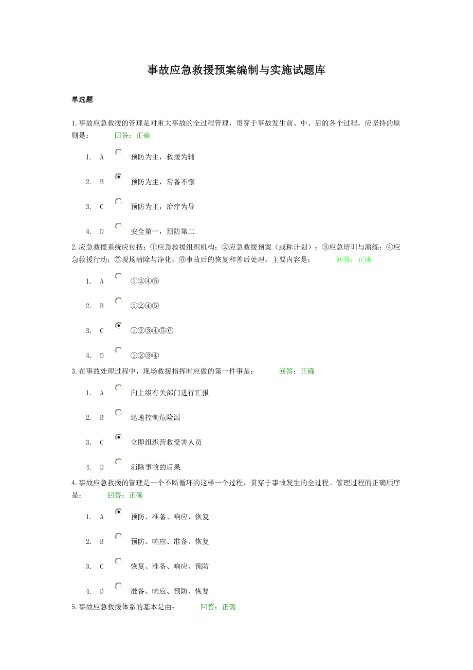 事故应急救援预案编制与实施试题库_第1页