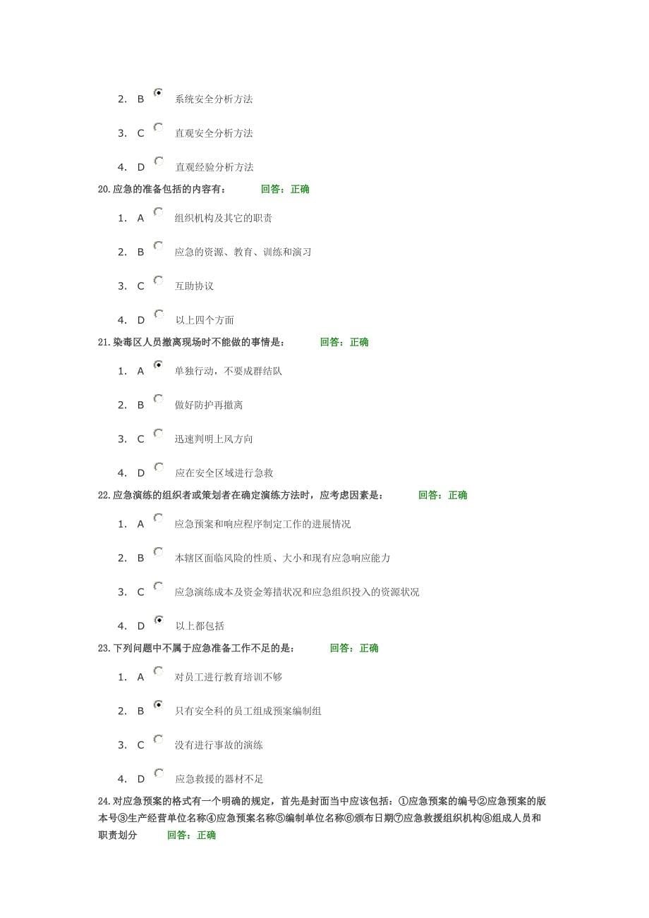 事故应急救援预案编制与实施试题库_第5页