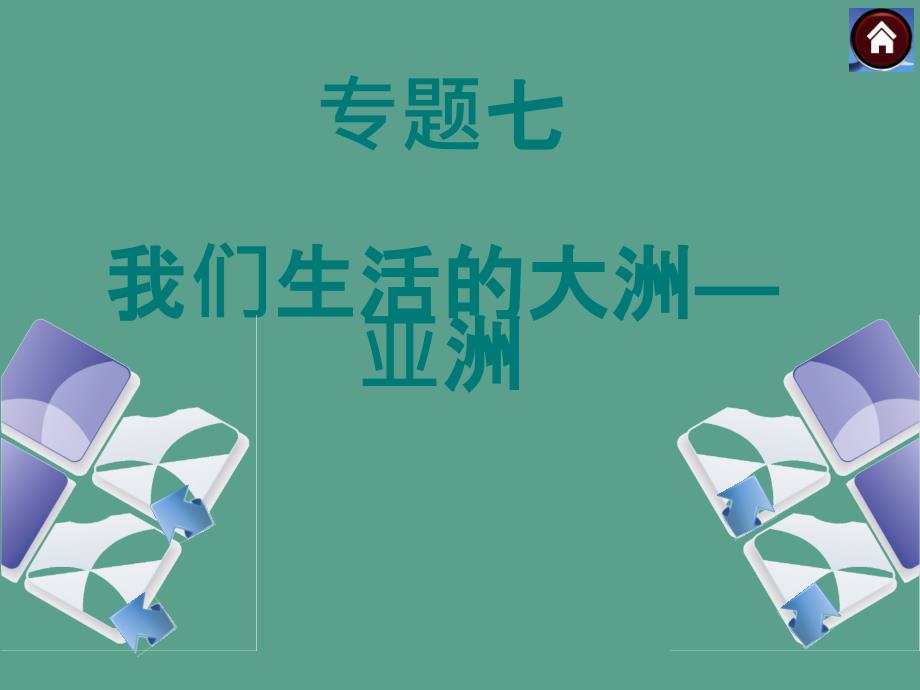 人教版七下第六章我们生活的大洲亚洲复习ppt课件_第1页