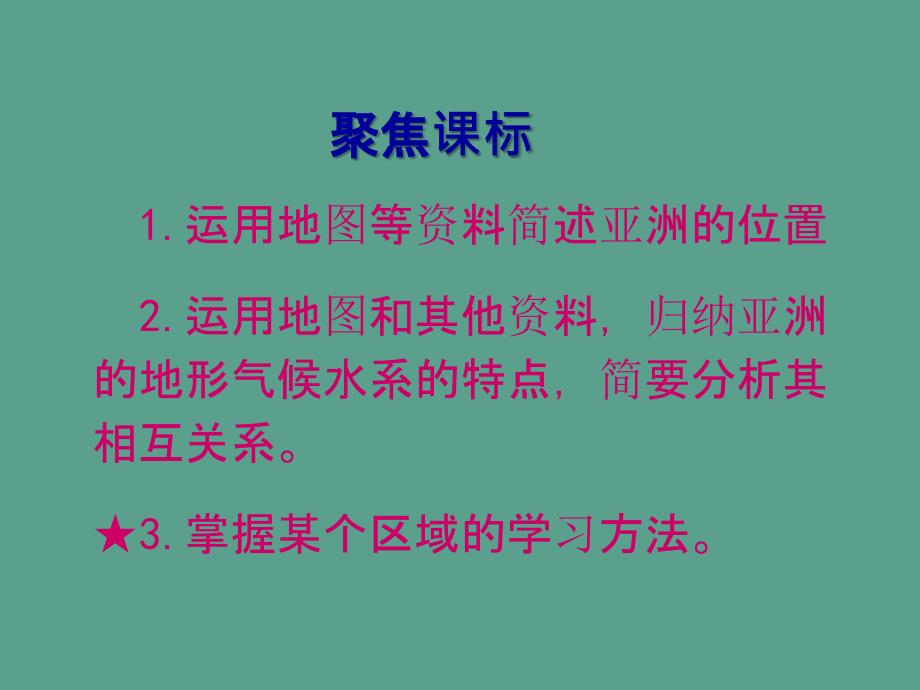 人教版七下第六章我们生活的大洲亚洲复习ppt课件_第2页