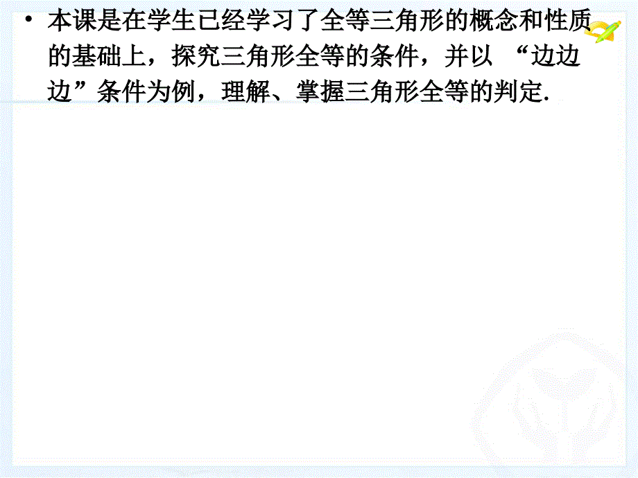 全等三角形的判定(第一课时)_第2页