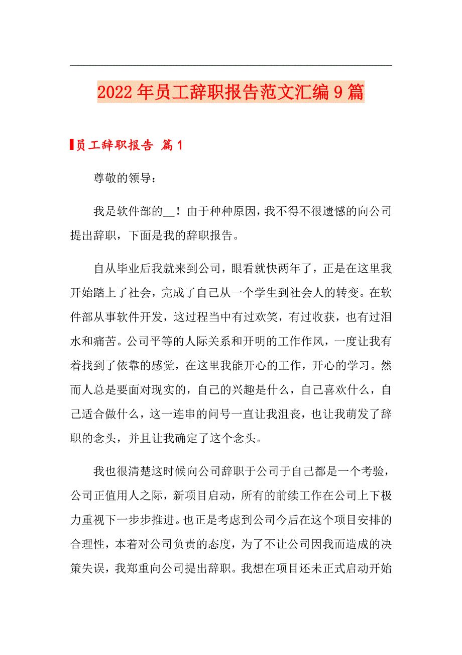 （整合汇编）2022年员工辞职报告范文汇编9篇_第1页