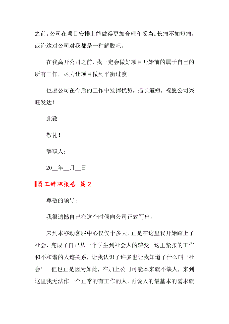 （整合汇编）2022年员工辞职报告范文汇编9篇_第2页