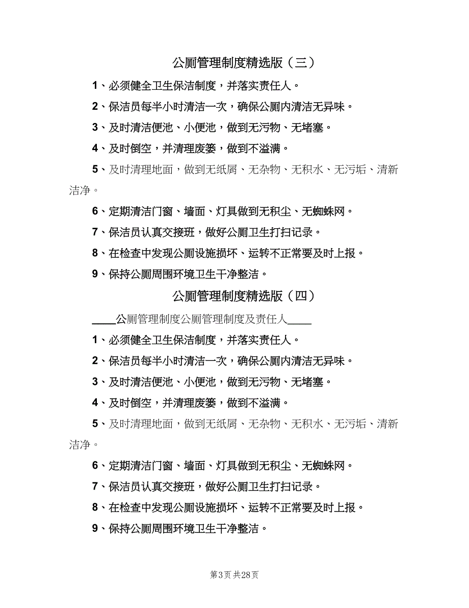 公厕管理制度精选版（9篇）_第3页