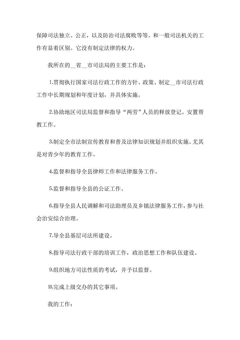 2022年司法所的实习报告合集六篇_第3页