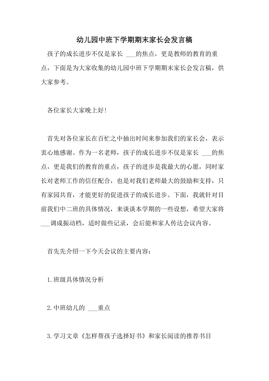 2021年幼儿园中班下学期期末家长会发言稿_第1页