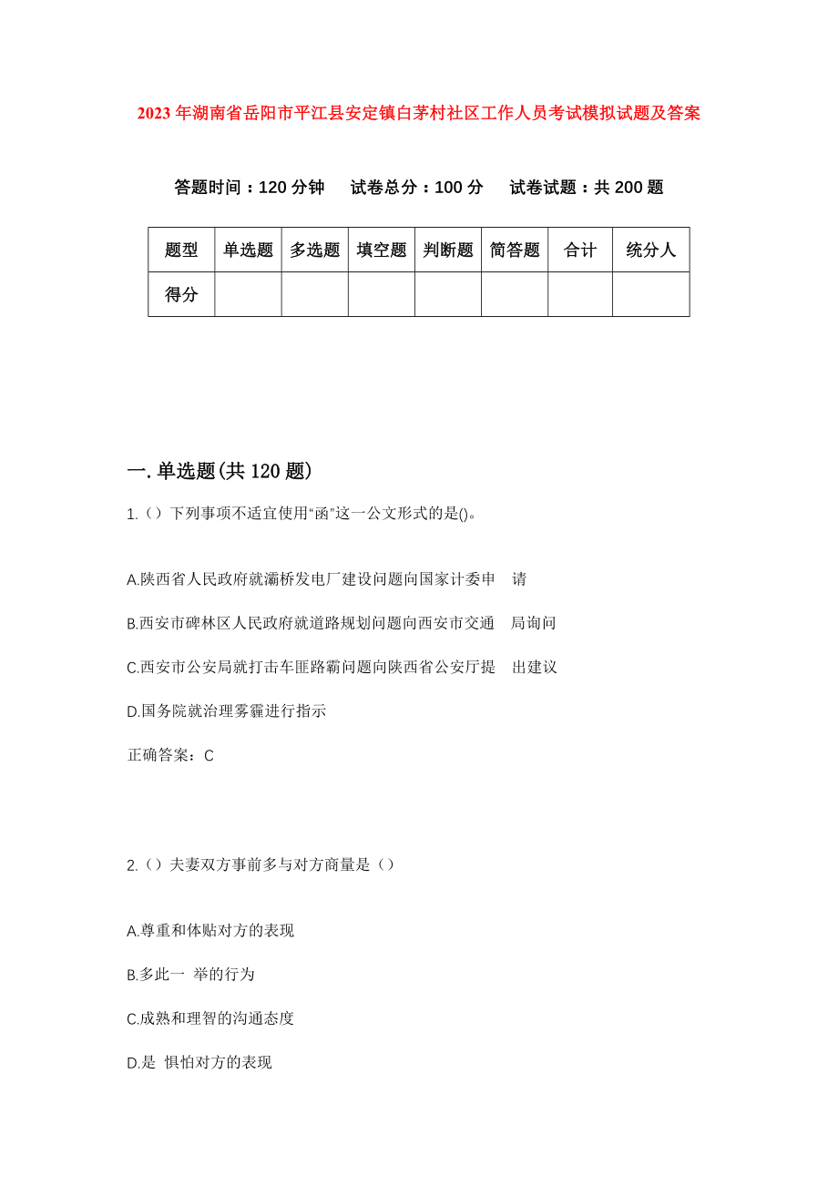 2023年湖南省岳阳市平江县安定镇白茅村社区工作人员考试模拟试题及答案_第1页