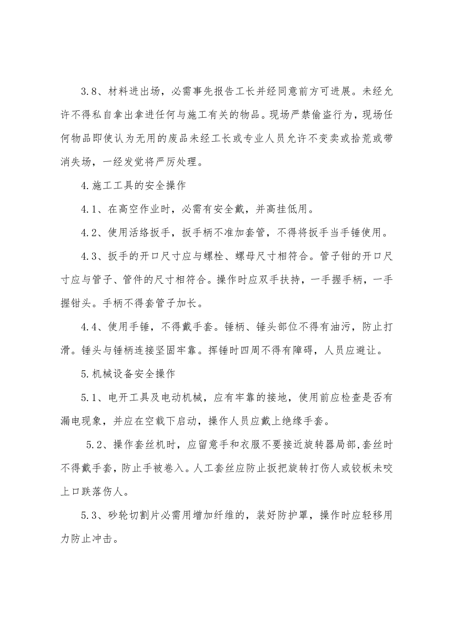 电气、管道安全技术总交底.docx_第4页