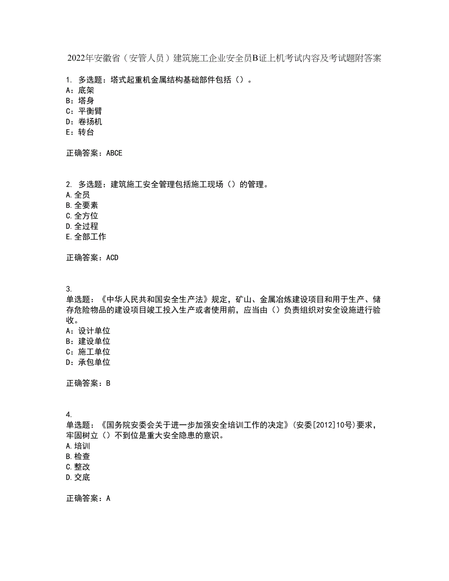 2022年安徽省（安管人员）建筑施工企业安全员B证上机考试内容及考试题附答案第28期_第1页