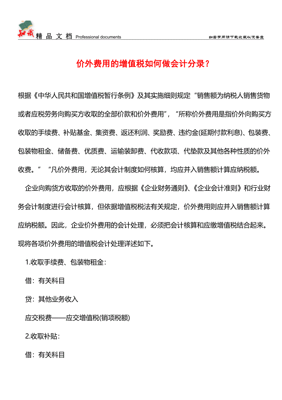 价外费用的增值税如何做会计分录？【推荐文章】.doc_第1页