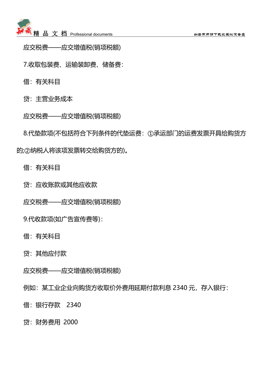 价外费用的增值税如何做会计分录？【推荐文章】.doc_第3页