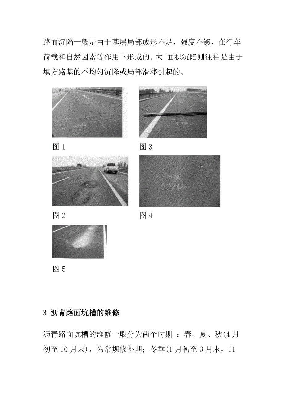 a高速沥青混凝土路面病害处理方案_第5页