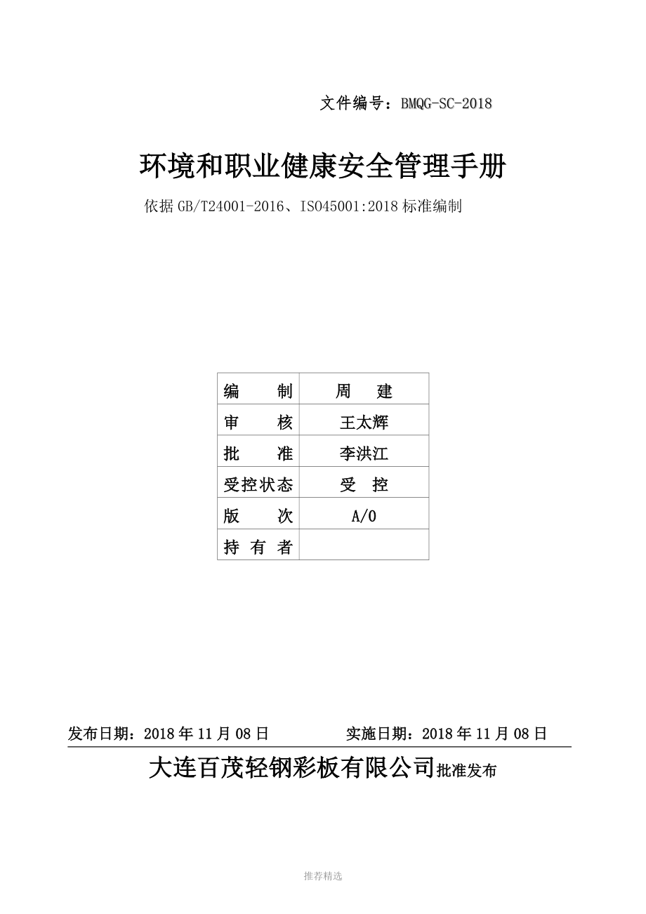 推荐-环境和职业健康安全管理体系手册_第1页