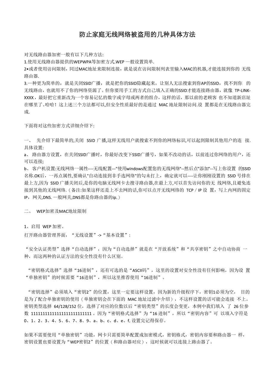 防止家庭无线网络被盗用的几种具体方法_第1页