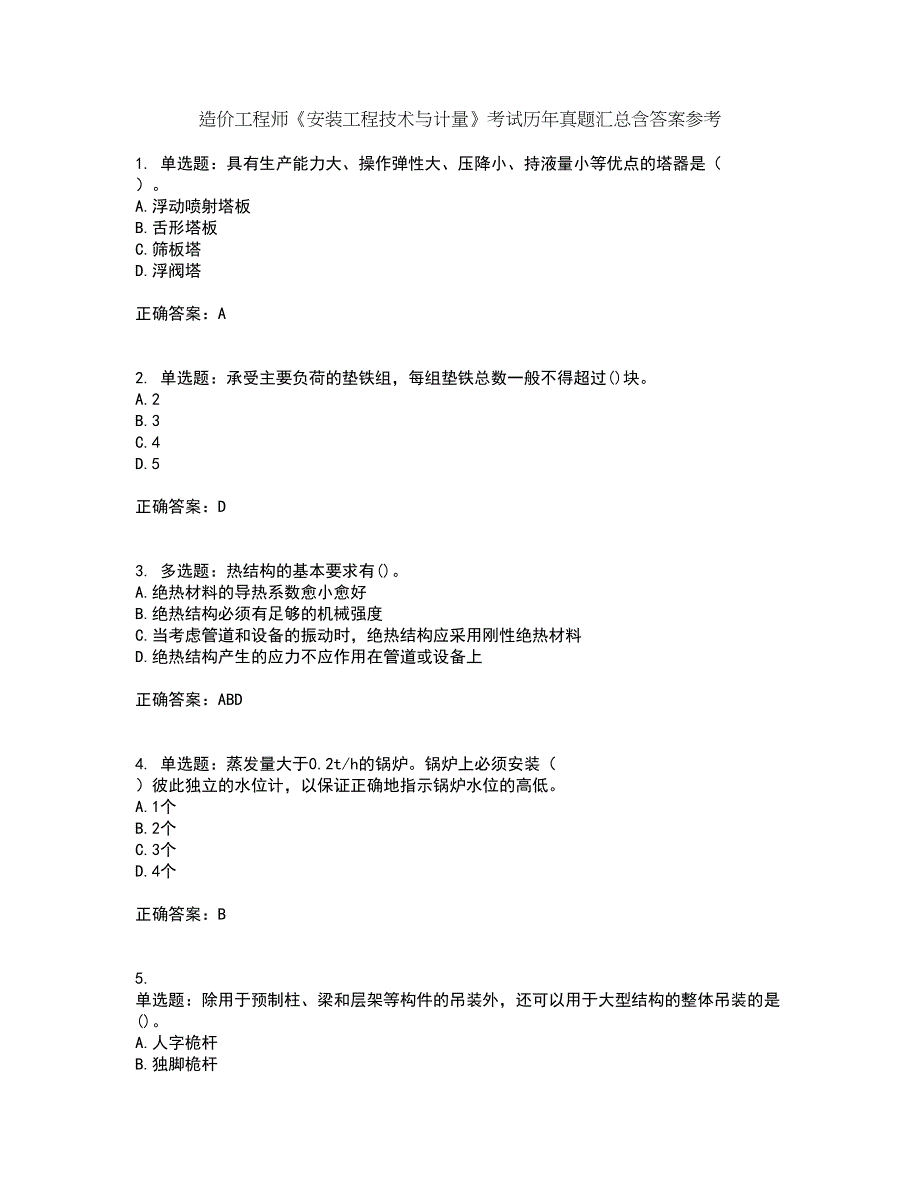 造价工程师《安装工程技术与计量》考试历年真题汇总含答案参考84_第1页