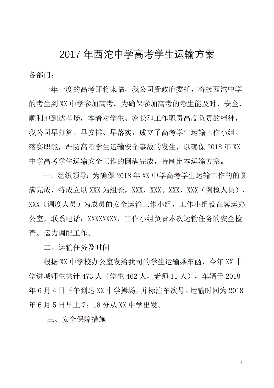 高考学生运输方案_第1页