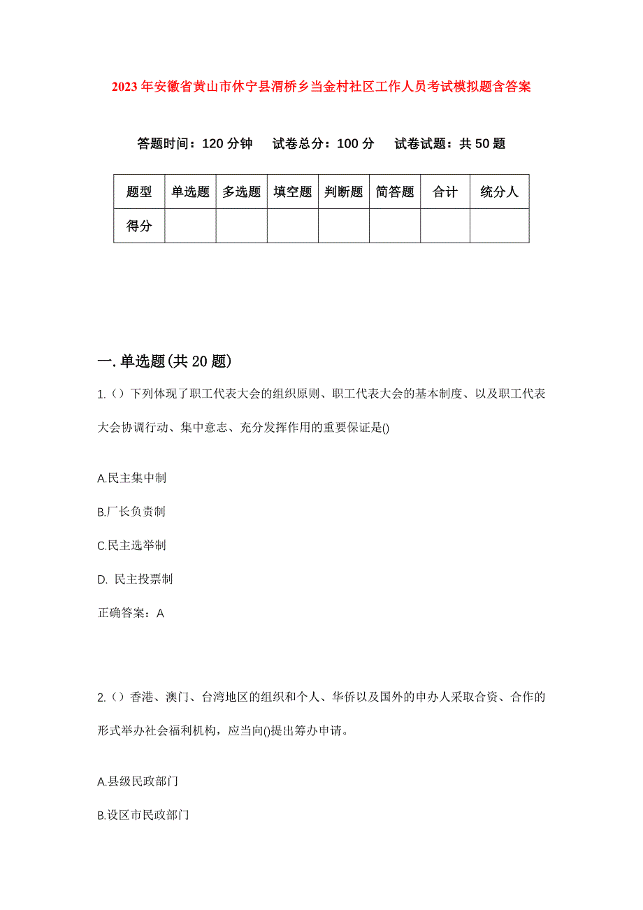 2023年安徽省黄山市休宁县渭桥乡当金村社区工作人员考试模拟题含答案_第1页