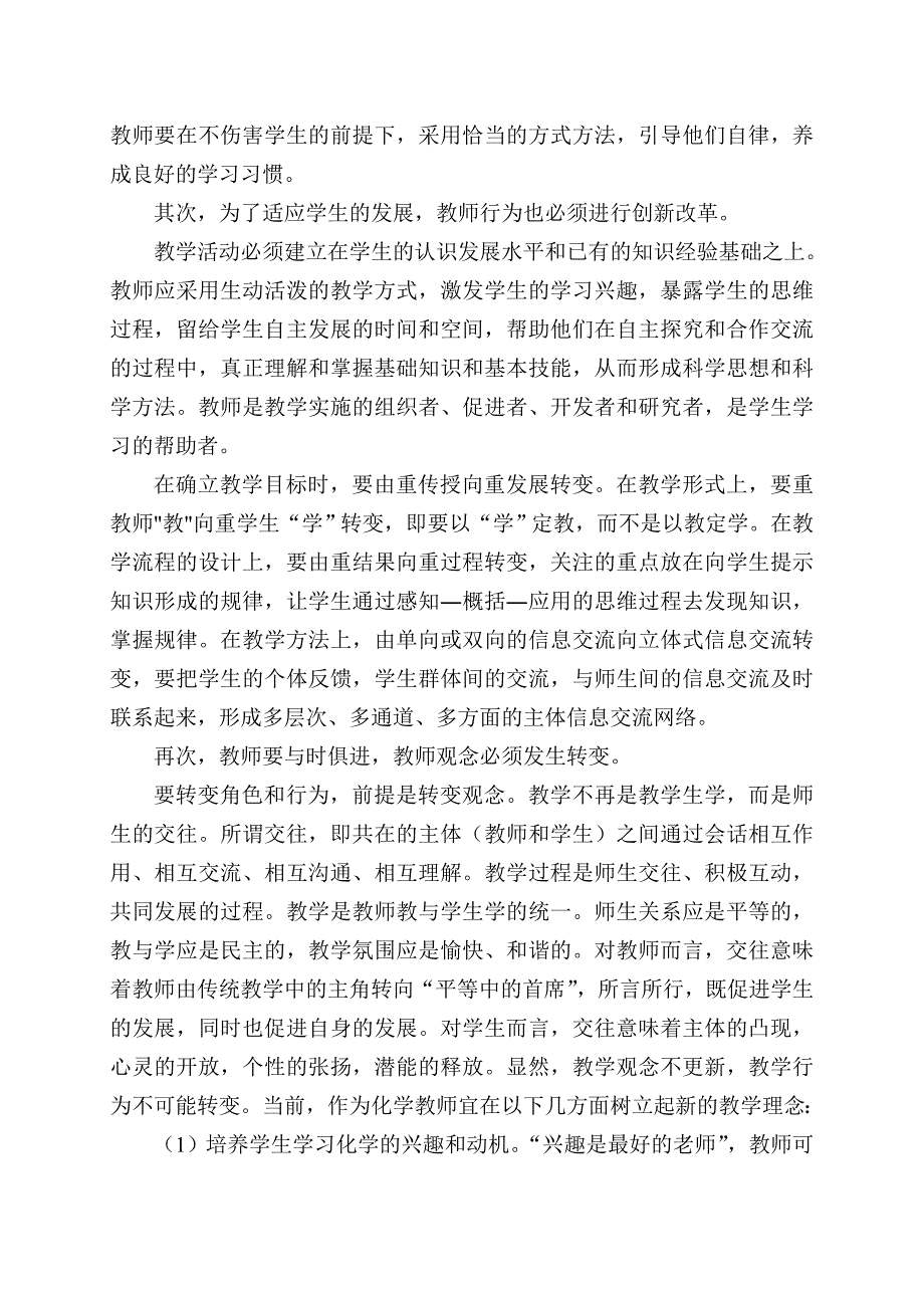 新课程实施中化学教师教学行为的创新.doc_第2页