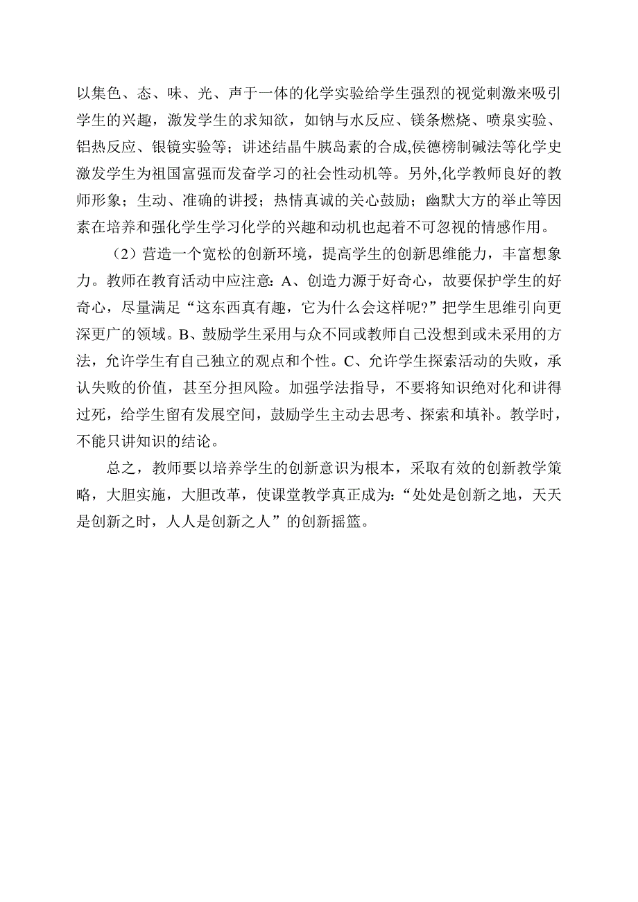 新课程实施中化学教师教学行为的创新.doc_第3页