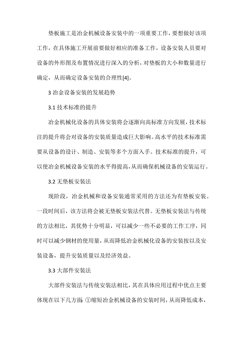 冶金机械设备安装问题探讨_第4页