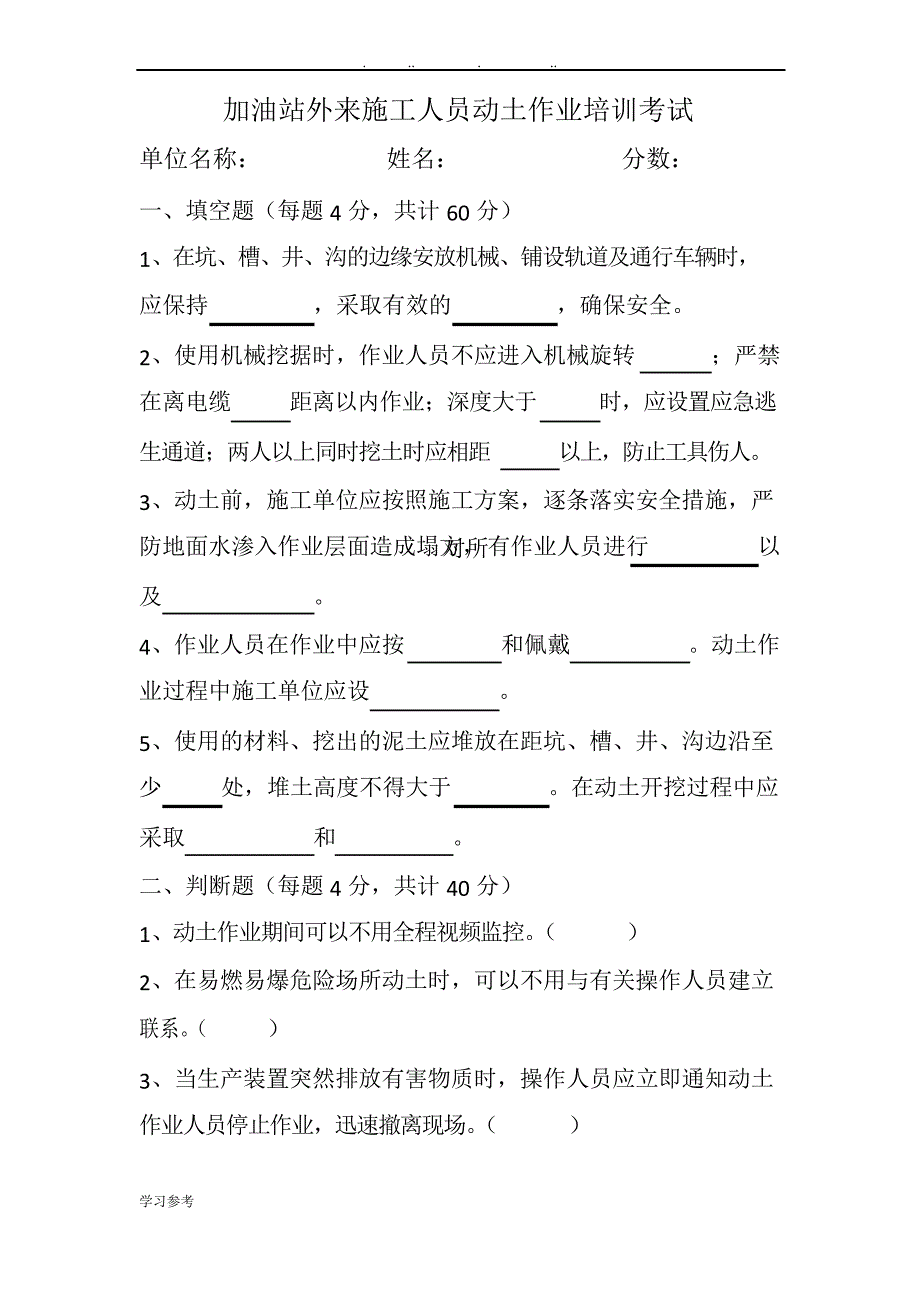 加油站外来施工人员动土作业培训试题_第1页