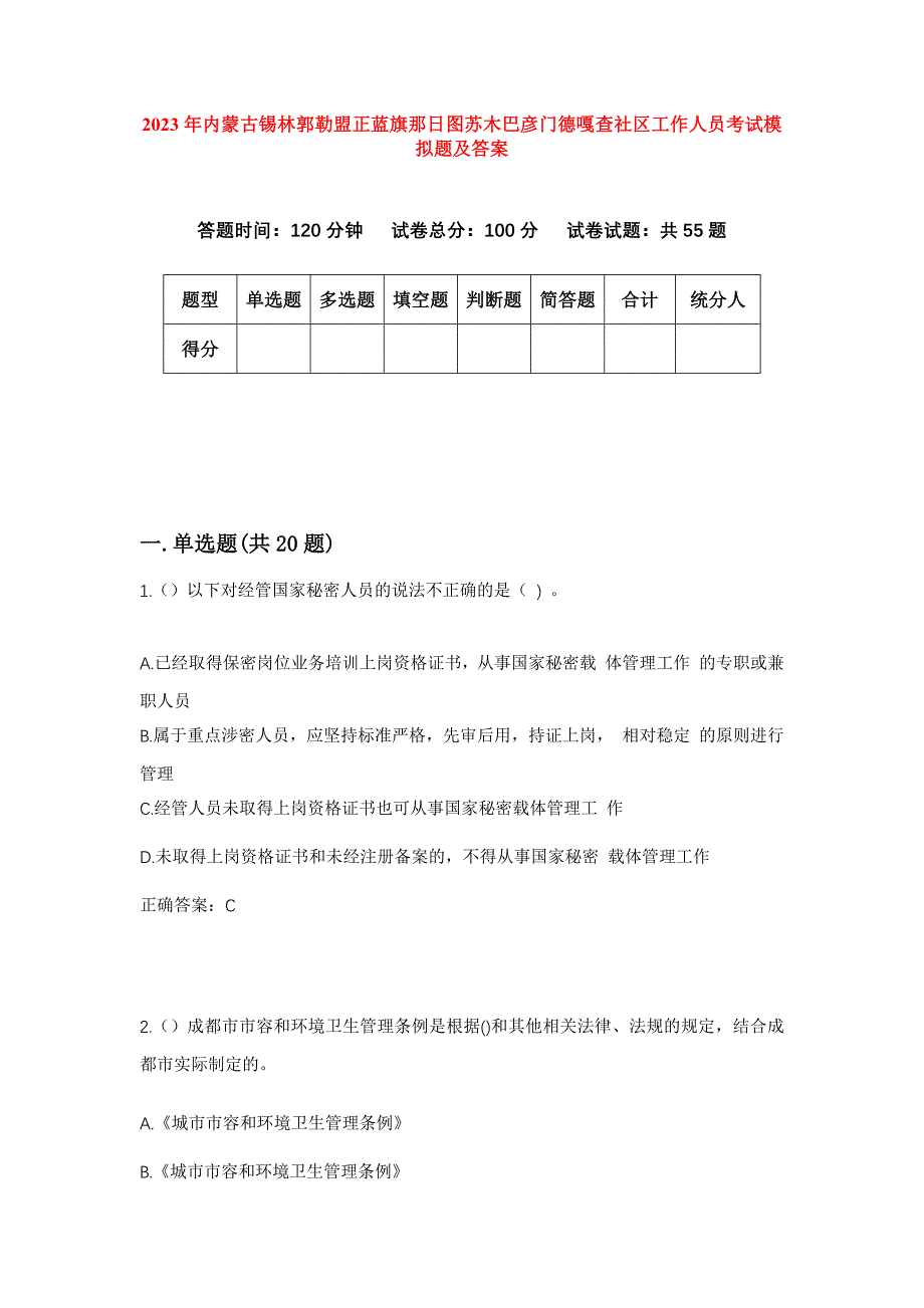 2023年内蒙古锡林郭勒盟正蓝旗那日图苏木巴彦门德嘎查社区工作人员考试模拟题及答案_第1页